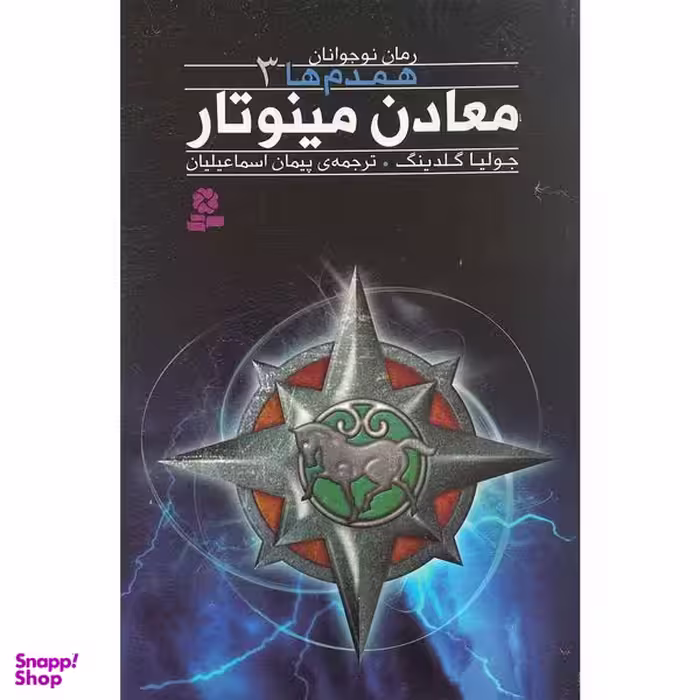 کتاب همدم ها 3 معادن مينو تار اثر جوليا گلدينگ انتشارات قديانی