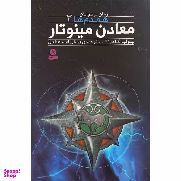 کتاب همدم ها 3 معادن مينو تار اثر جوليا گلدينگ انتشارات قديانی
