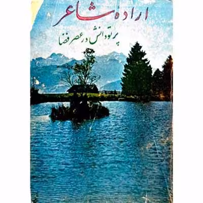 اراده شاعر