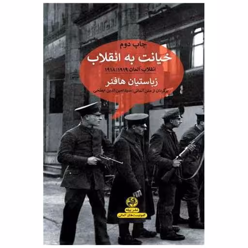 کتاب خیانت به انقلاب اثر زباستیان هافنر