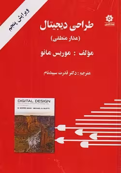 کتاب طراحی دیجیتال ( مدار منطقی ) , موریس مانو , قدرت سپیدنام , ویرایش پنجم , نشر خراسان