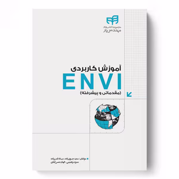 آموزش كاربردی ENVI (مقدماتی و پيشرفته)