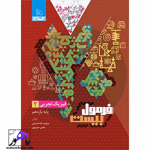 فیزیک یازدهم تجربی فرمول بیست گاج