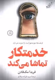 خدمتکار تماشا میکند - مک فادن - میلانو - کوله پشتی