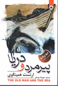پیرمرد و دریا