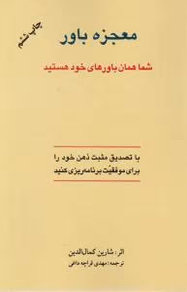 معجزه باور (شما همان باورهای خود هستید) - کتابفروشی کوچه کتاب