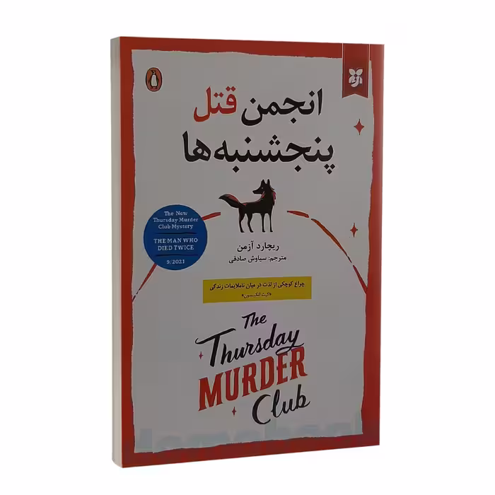 کتاب انجمن قتل پنجشنبه ها اثر ریچارد آزمن نشر نیک فرجام