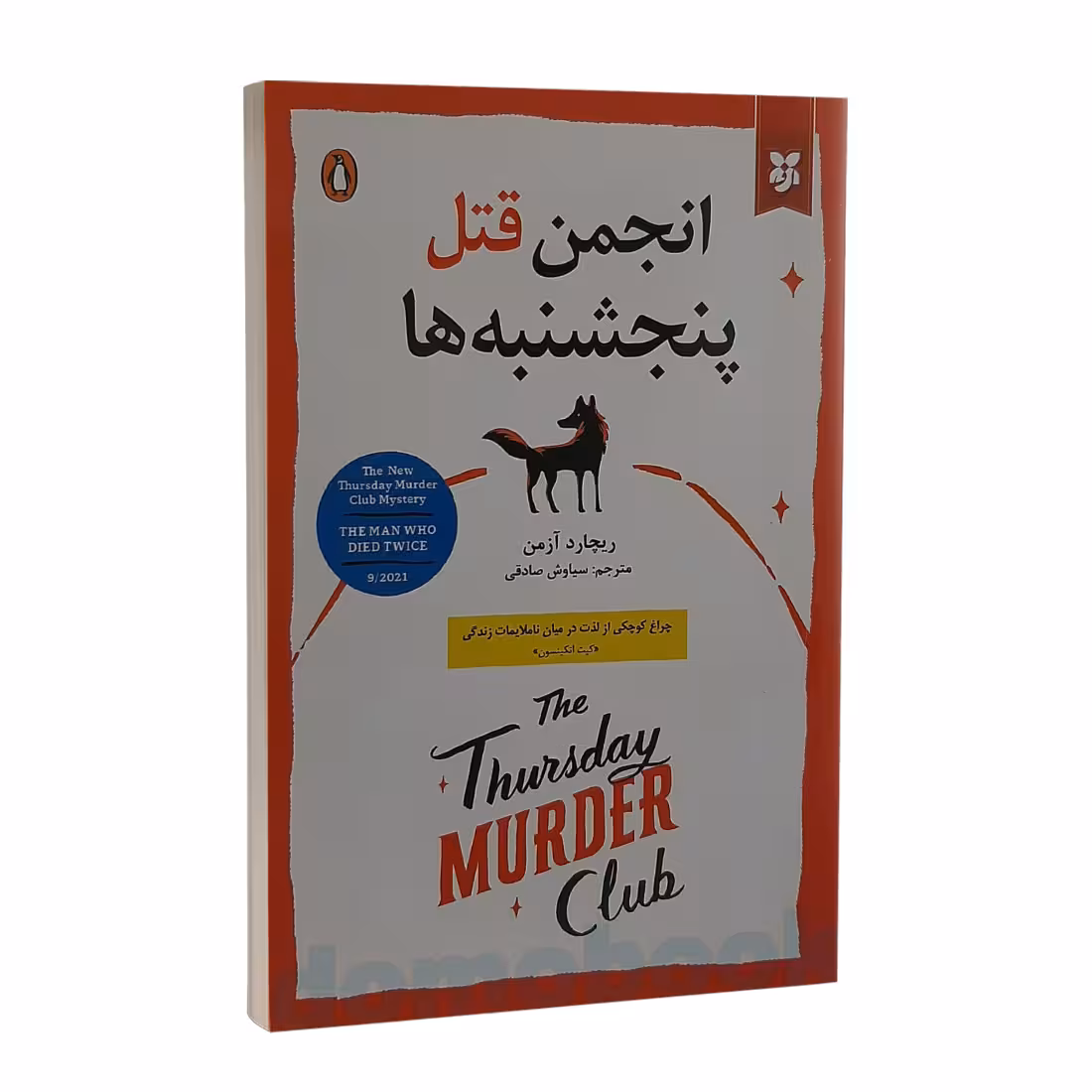 کتاب انجمن قتل پنجشنبه ها اثر ریچارد آزمن نشر نیک فرجام