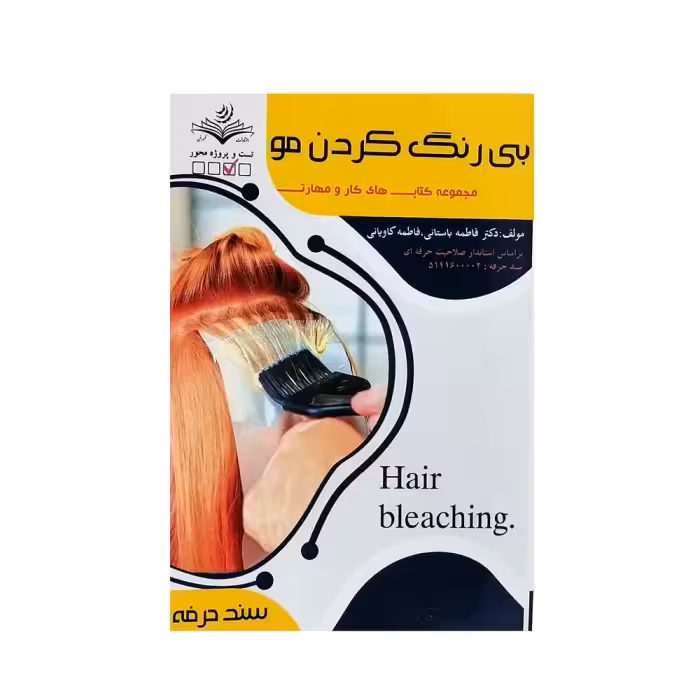 کتاب تست بی رنگ کردن مو