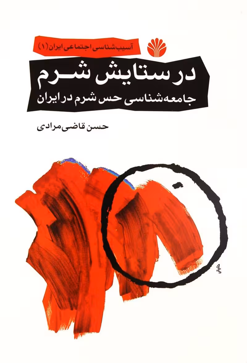 در ستایش شرم: جامعهشناسی حس شرم در ایران