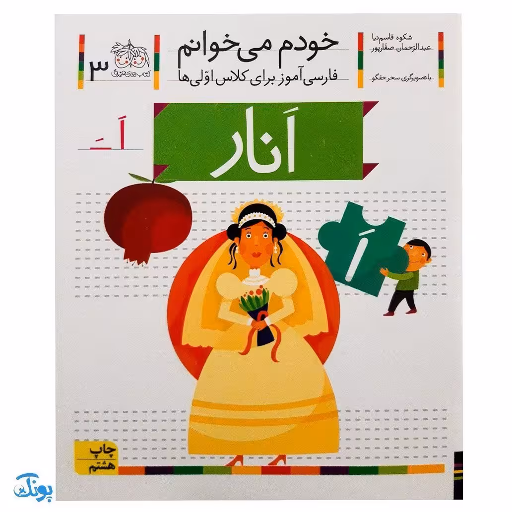 کتاب خودم می خوانم 3 (انار) حرف اَ  ــَ : فارسی آموز برای کلاس اولی ها