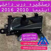 دستگیره درب اپتیما 826132T500