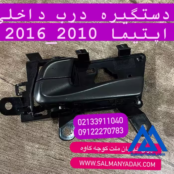 دستگیره درب اپتیما 826132T500