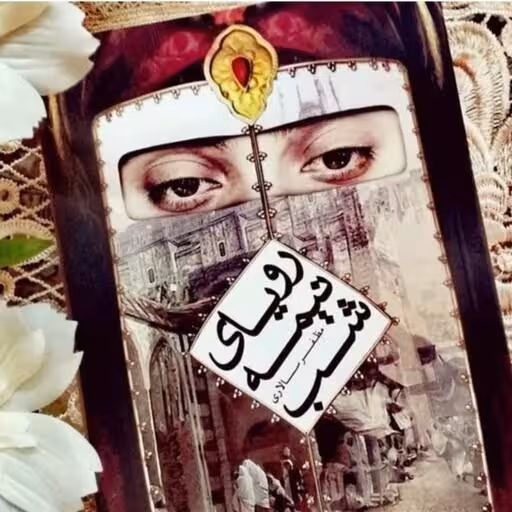 رویای نیمه شب - مظفر سالاری