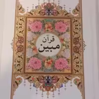 قرآن وزیری مبین ( کامپیوتری)