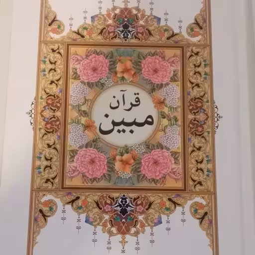 قرآن وزیری مبین ( کامپیوتری)