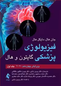 فیزیولوژی پزشکی گایتون و هال جلد اول ویرایش چهاردهم 2021 ارجمند