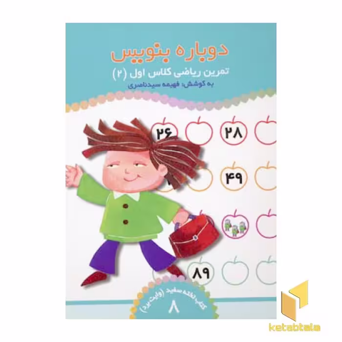 کتاب تمرین ریاضی کلاس اول (جلد 2) و تخته سفید (جلد 8)، اثر فهیمه سیدناصری، نشر ذکر
