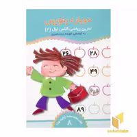 کتاب تمرین ریاضی کلاس اول (جلد 2) و تخته سفید (جلد 8)، اثر فهیمه سیدناصری، نشر ذکر