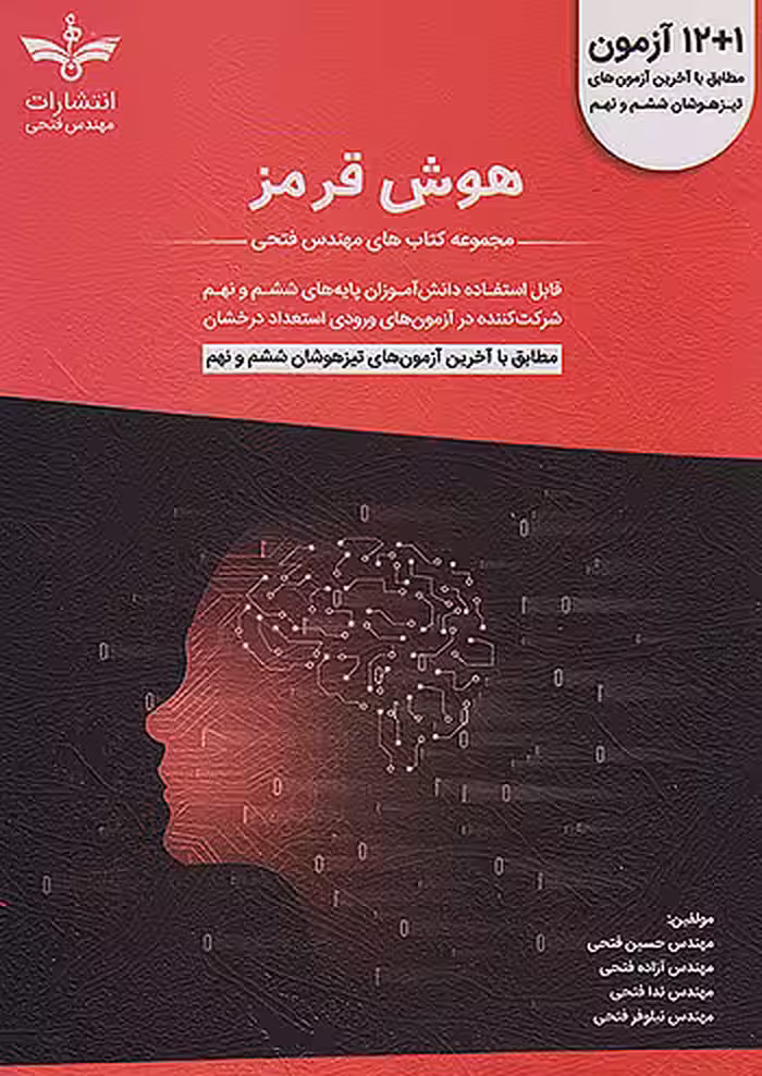12 1 آزمون تیزهوشان هوش قرمز ششم و نهم مهندس فتحی