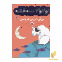 کتاب 1و2و3سه قصه(لی لی لی لی عروسی) اثر شکوه قاسم نیا نشر شهر قلم
