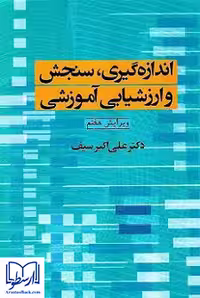کتاب اندازه گیری سنجش و ارزشیابی آموزشی , دکتر علی اکبر سیف , ویرایش هفتم , نشر دوران