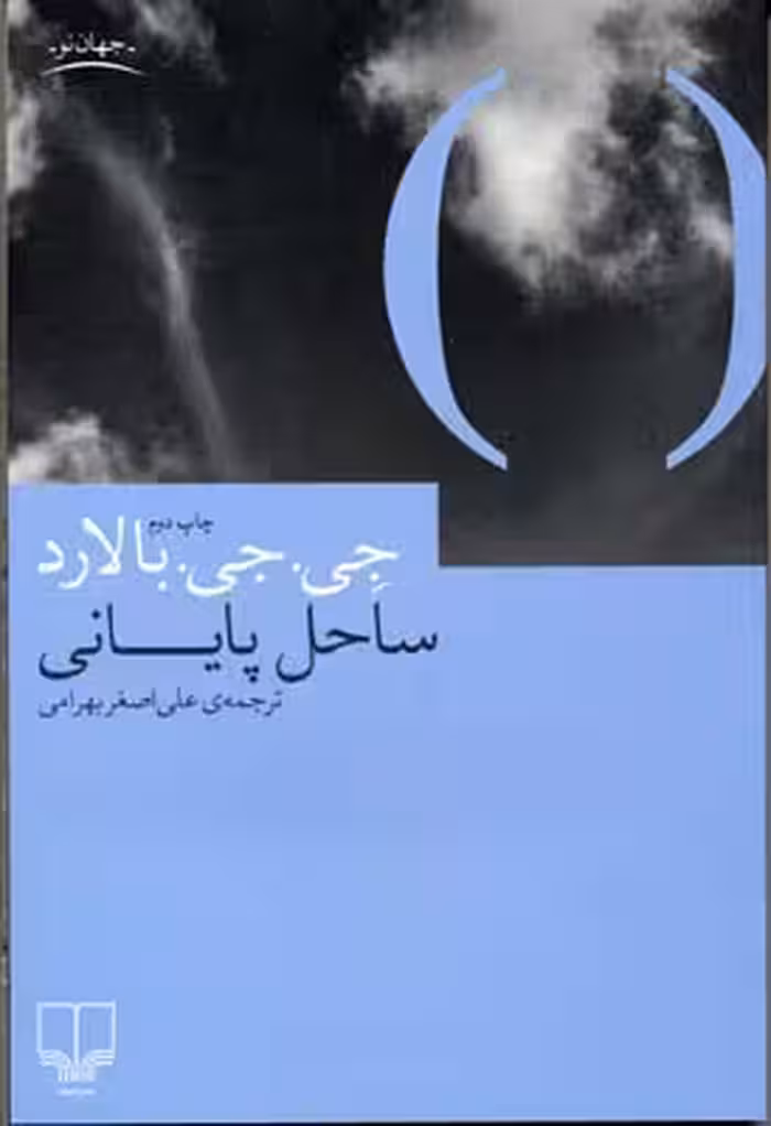 ساحل پایانی