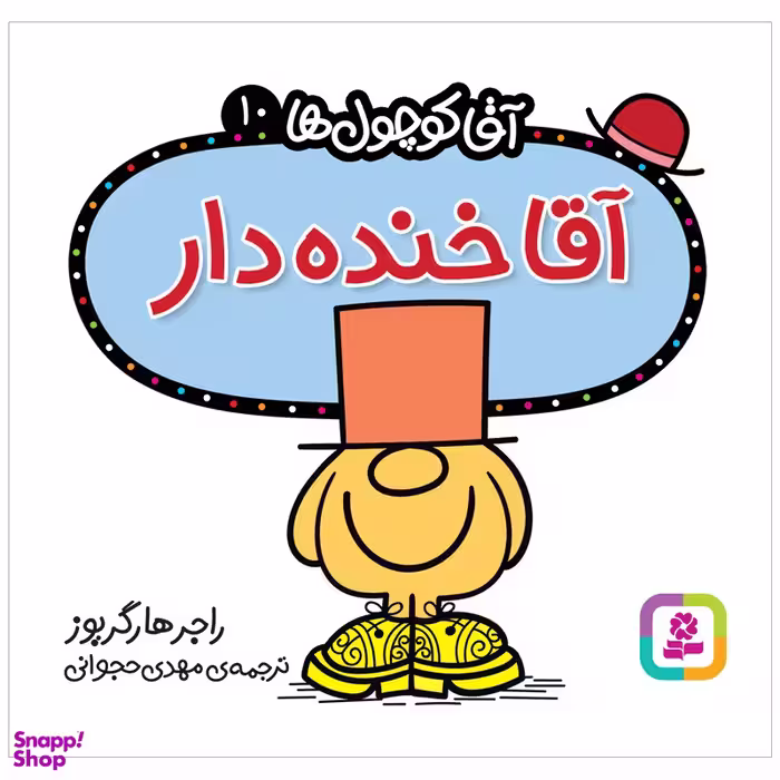 کتاب آقا خنده دار اثر راجر هارگریوز انتشارات قدیانی