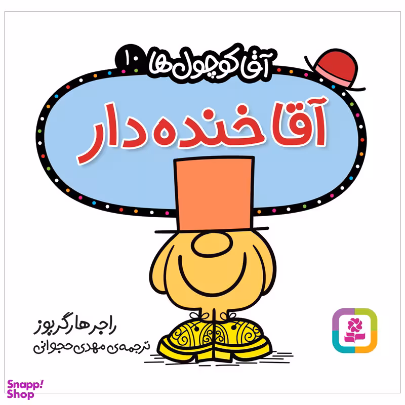 کتاب آقا خنده دار اثر راجر هارگریوز انتشارات قدیانی