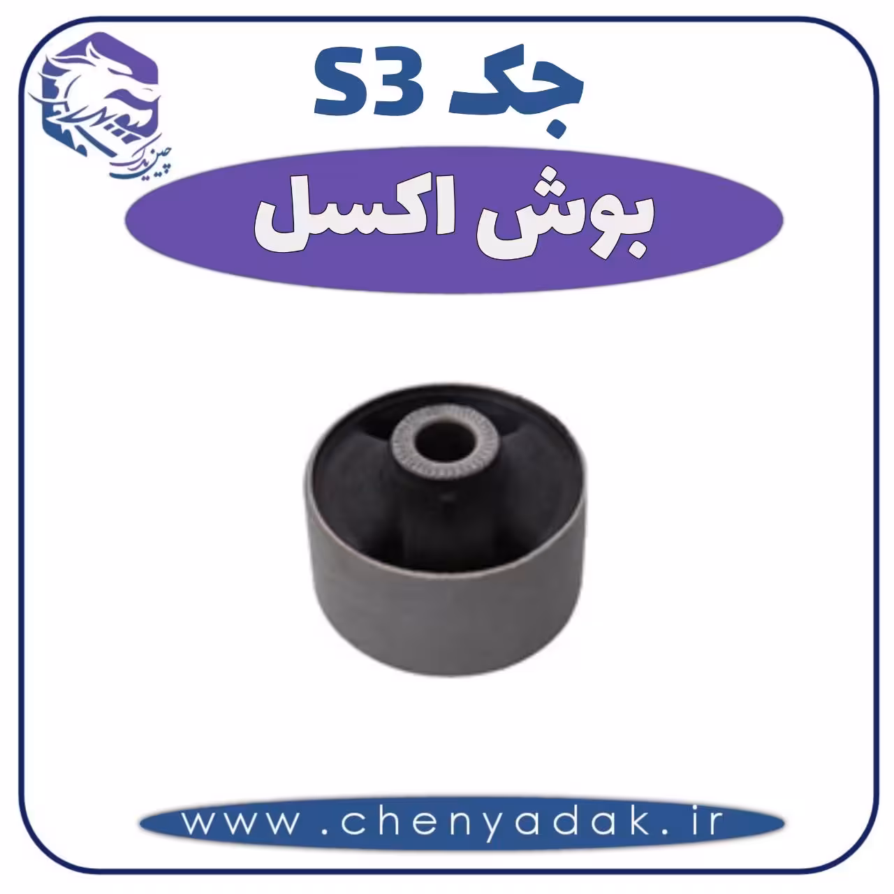 بوش اکسل جکS3