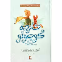 کتاب شازده کوچولو
