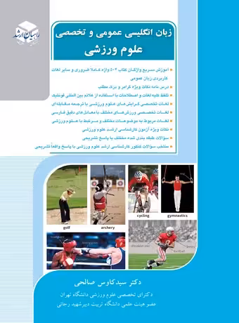 زبان انگلیسی عمومی و تخصصی علوم ورزشی (راهیان ارشد)
