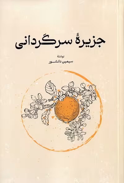 جزیره سرگردانی