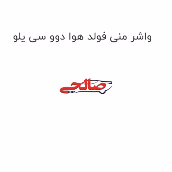 واشر منی فولد هوا دوو سی یلو