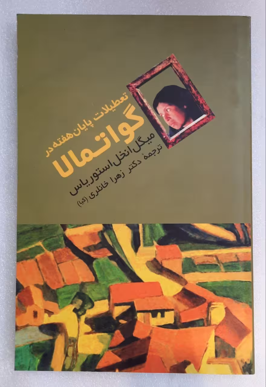 تعطیللت پایان هفته در گواتمالا