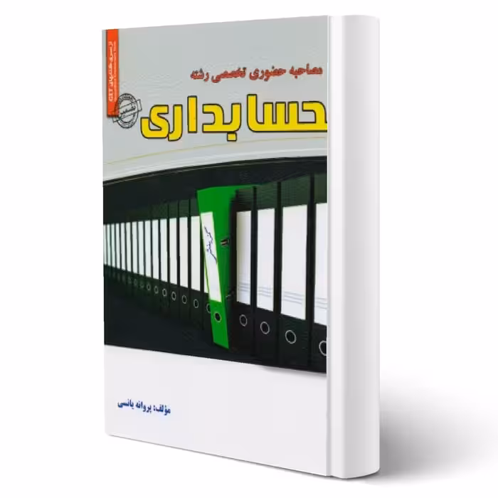 کتاب مصاحبه حضوری تخصصی حسابداری (یانسی - سامان سنجش)