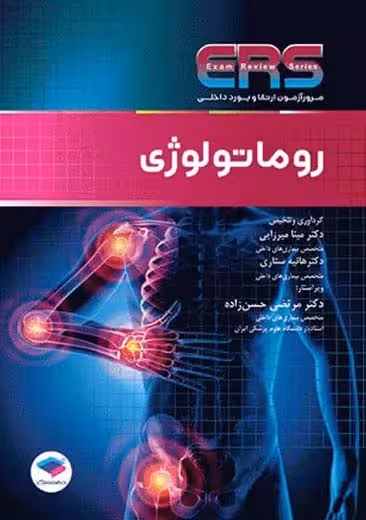 مرور آزمون ERS ارتقا و بورد داخلی روماتولوژی میرزایی جامعه نگر