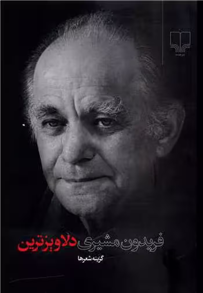 کتاب دلاویزترین (گزینه ی شعرها)