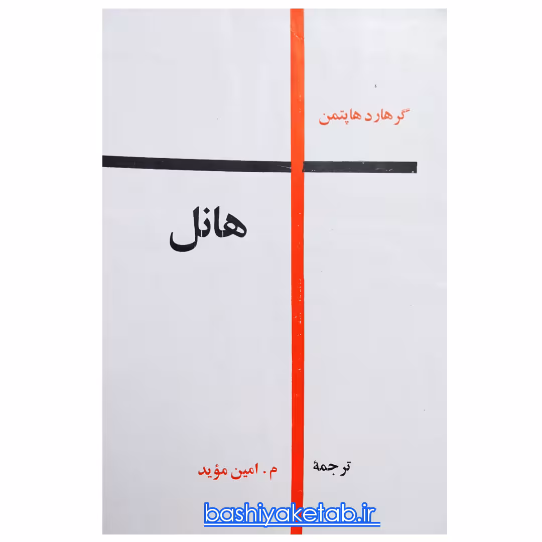 کتاب هانل اثر گرهارد هاپتمن چاپ اصل و نایاب ناشر رز