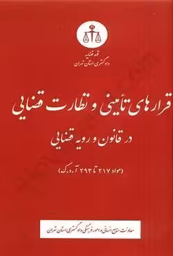 قرارهای تامینی و نظارت قضایی در قانون و رویه قضایی (مواد217 تا 293 آدک)