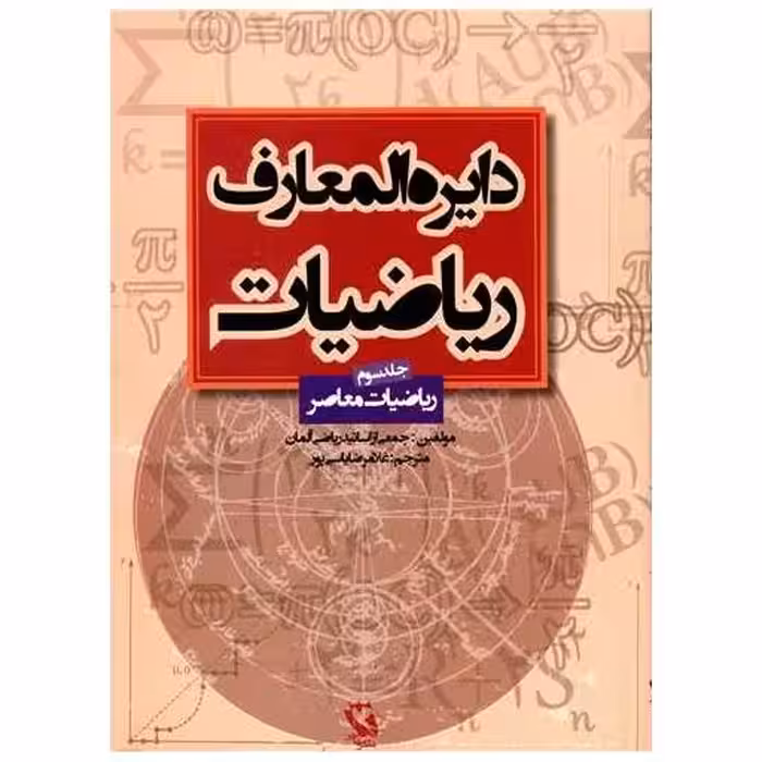 کتاب دایره المعارف ریاضیات (3) اثر اساتید ریاضی آلمان