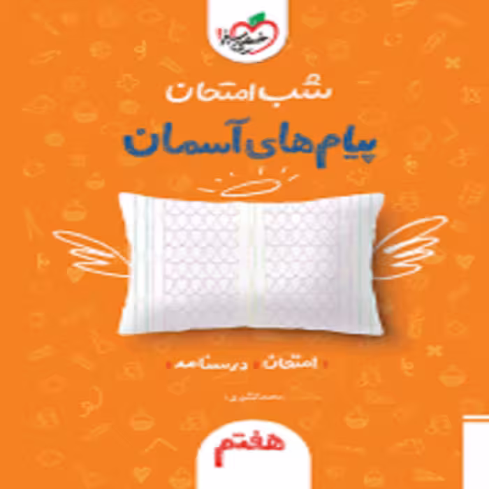 شب امتحان پيام آسمانی هفتم خیلی سبز