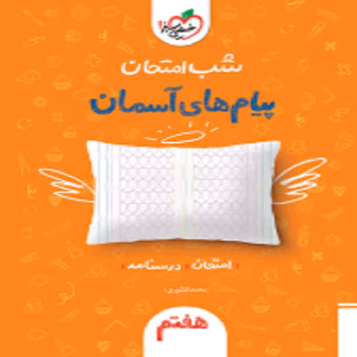 شب امتحان پيام آسمانی هفتم خیلی سبز