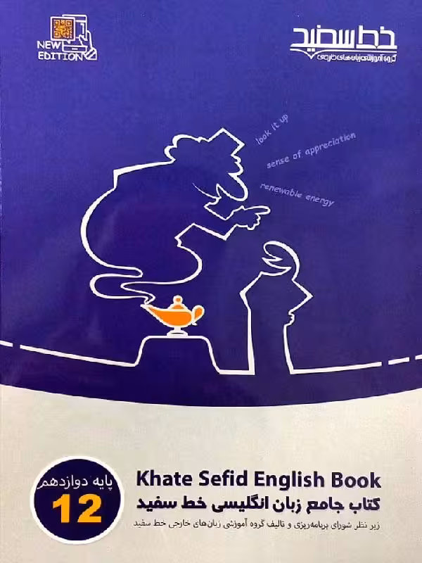 زبان انگلیسی جامع دوازدهم (مشترک تمامی رشته ها)   خط سفید