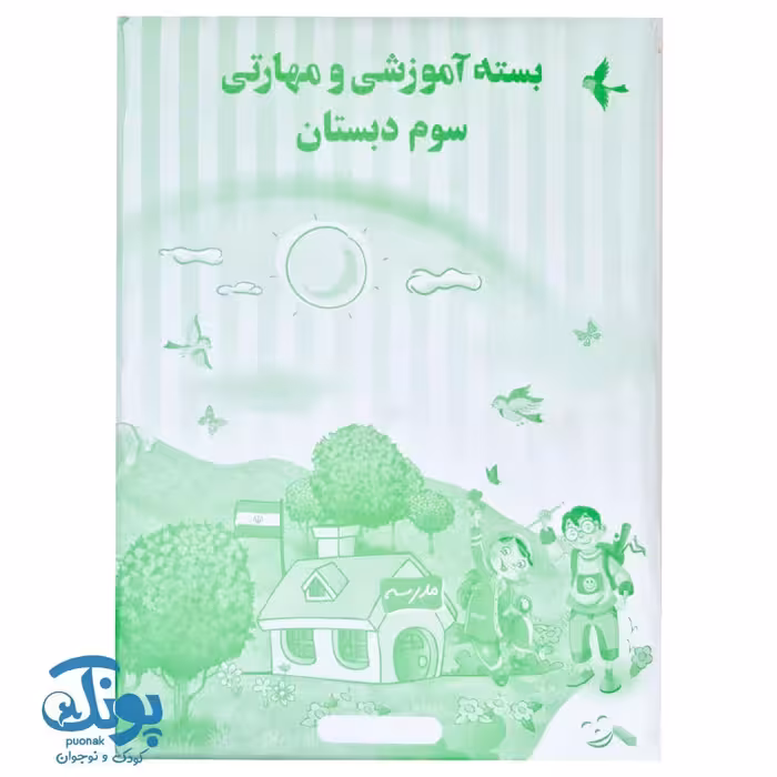 بسته آموزشی و مهارتی سوم دبستان الف