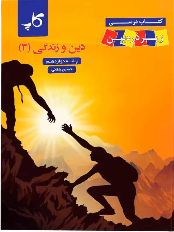کتاب درسی دین و زندگی دوازدهم (رشته ریاضی و تجربی)  زیر ذره بین