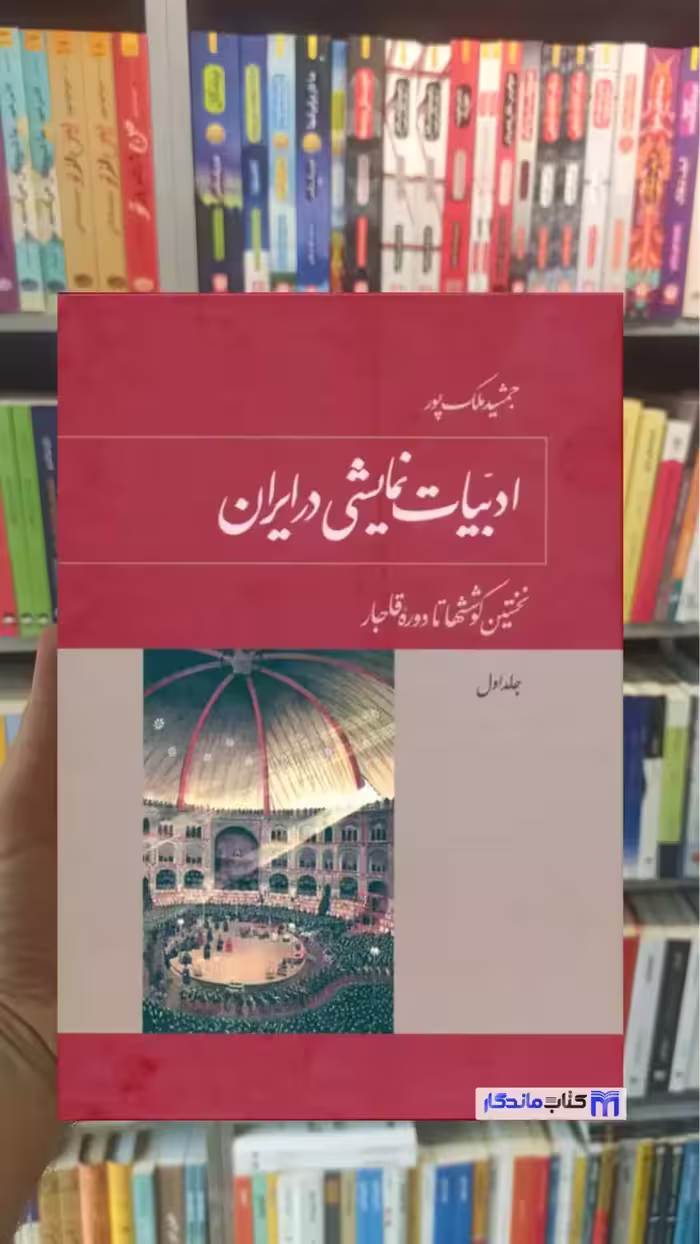 ادبیات نمایشی در ایران جمشید ملک پور 5جلدی توس