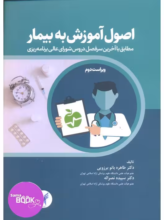 اصول آموزش به بیمار برزویی