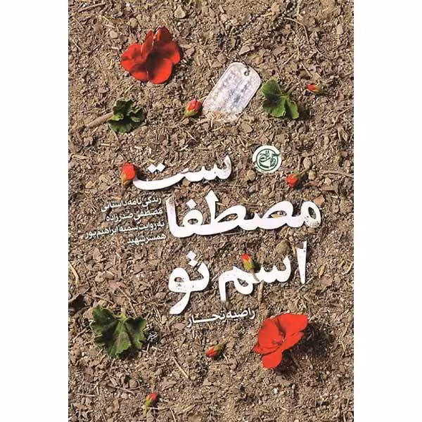 کتاب اسم تو مصطفاست اثر راضیه تجار