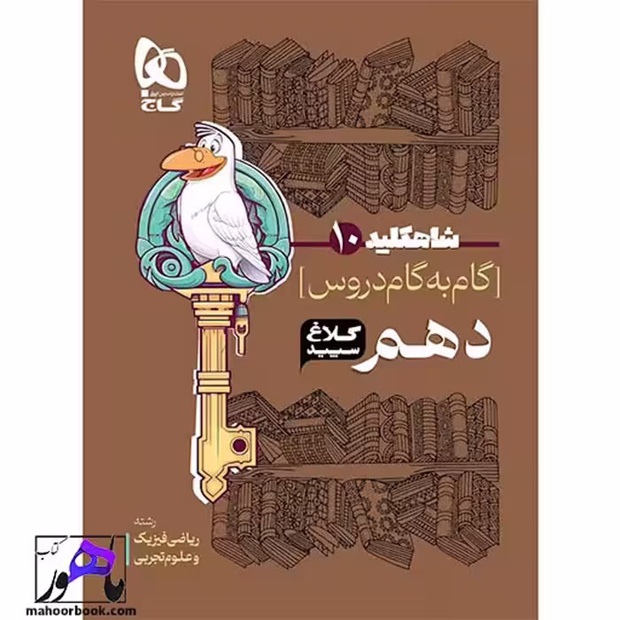 گام به گام دهم شاه کلید کلاغ سپید گاج | مشترک رشته تجربی و ریاضی